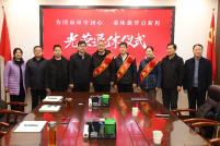 为国而审守初心 荣休载誉启新程 ——济源示范区审计局举行2025年荣退 仪式座谈会