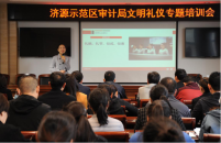学好文明礼仪 展现良好形象——济源示范区审计局开展文明礼仪专题培训会