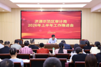 砺兵提能强监督 乘势攻坚赴新程 ——示范区审计局召开2026年上半年工作推进会
